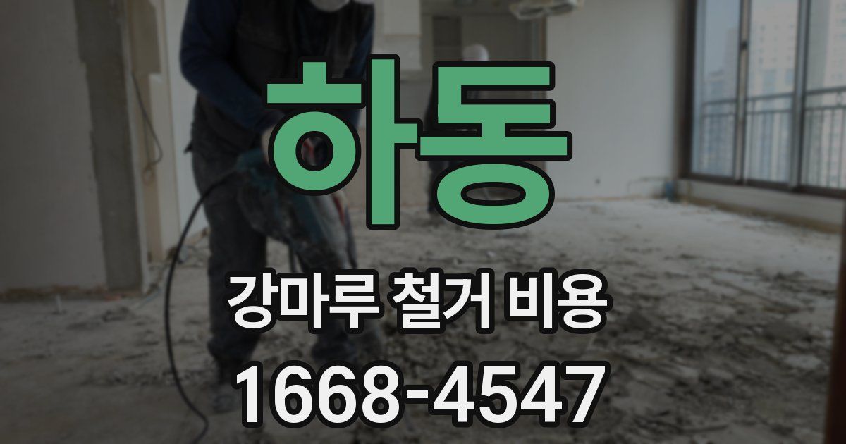 하동 강마루 철거 비용