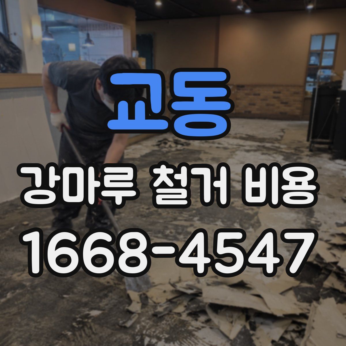 교동 강마루 철거 비용