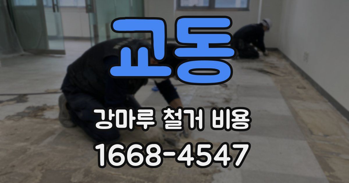 교동 강마루 철거 비용