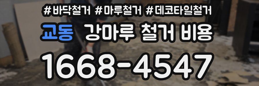 교동 강마루 철거 비용