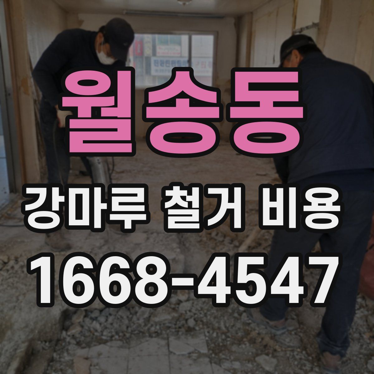 월송동 강마루 철거 비용