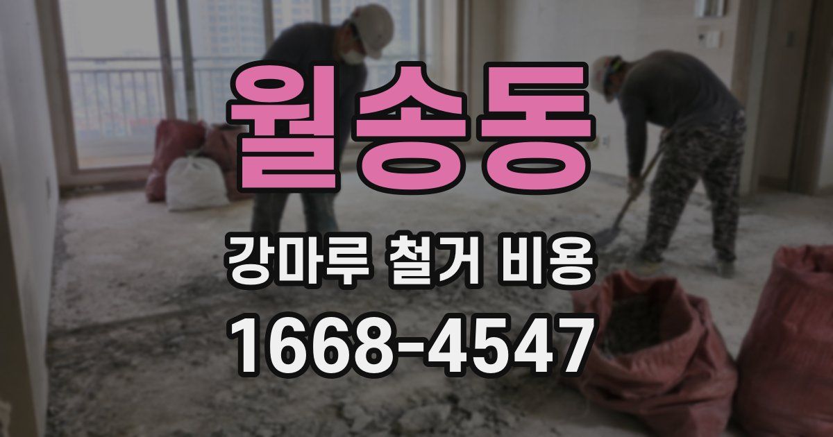 월송동 강마루 철거 비용