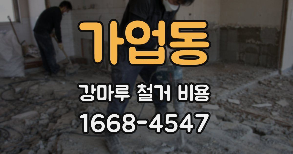 가업동 강마루 철거 비용