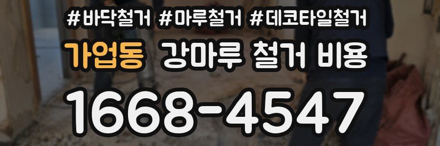 가업동 강마루 철거 비용