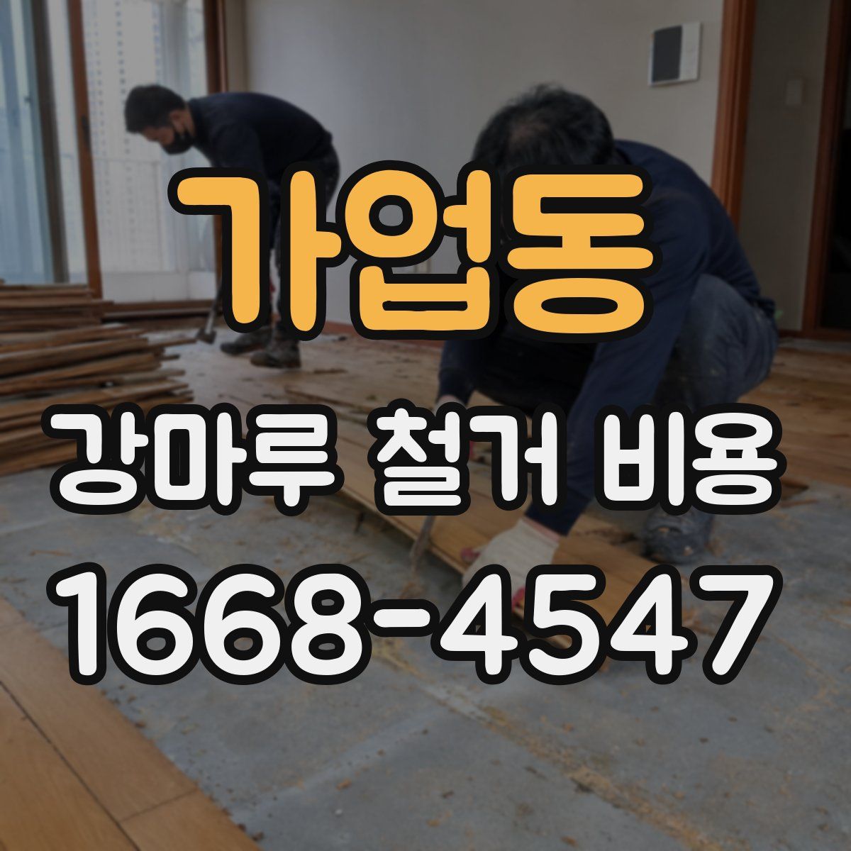 가업동 강마루 철거 비용