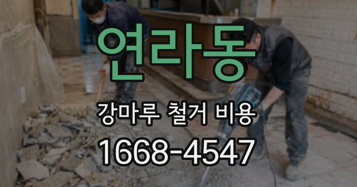 연라동 강마루 철거 비용