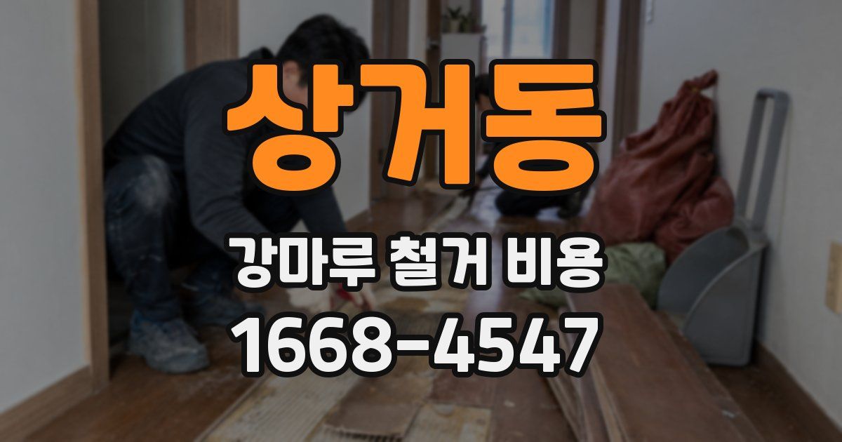 상거동 강마루 철거 비용