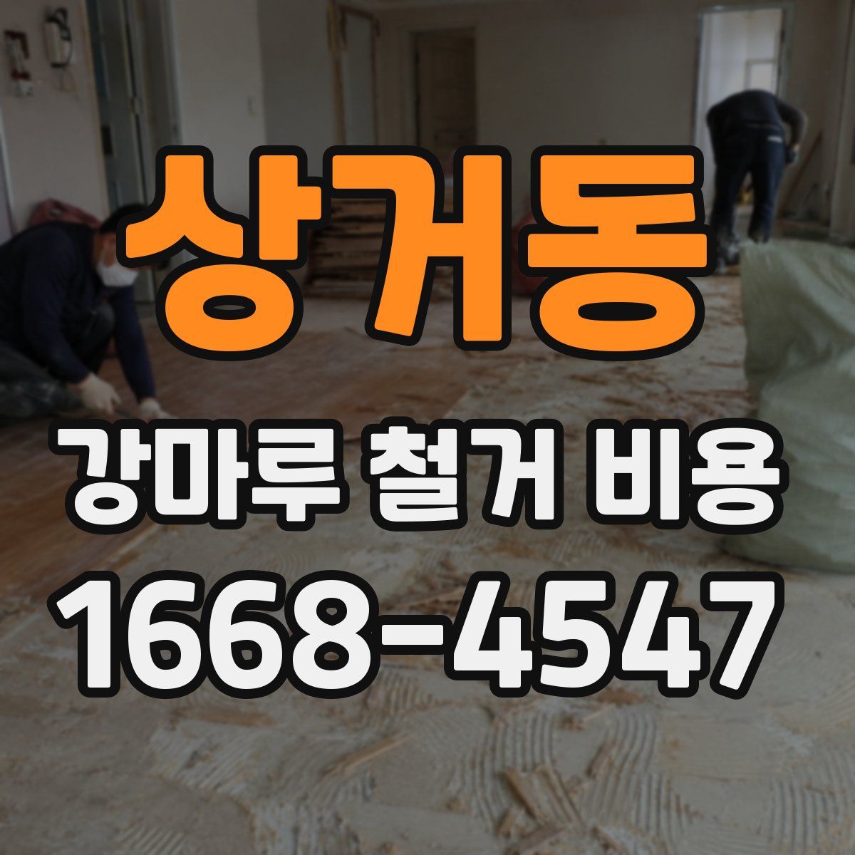 상거동 강마루 철거 비용