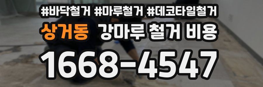 상거동 강마루 철거 비용