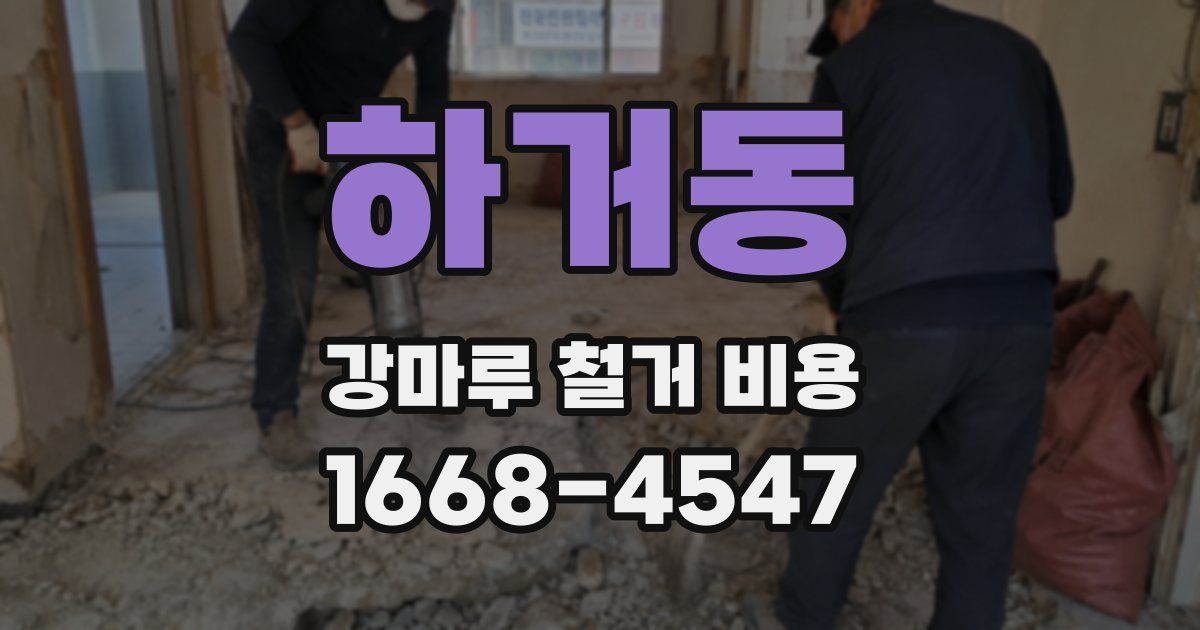 하거동 강마루 철거 비용