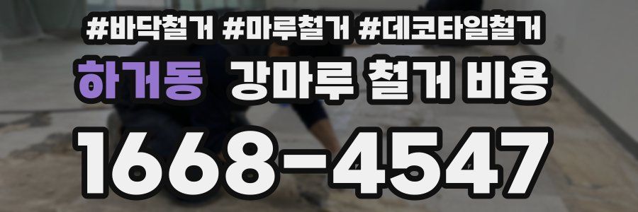 하거동 강마루 철거 비용