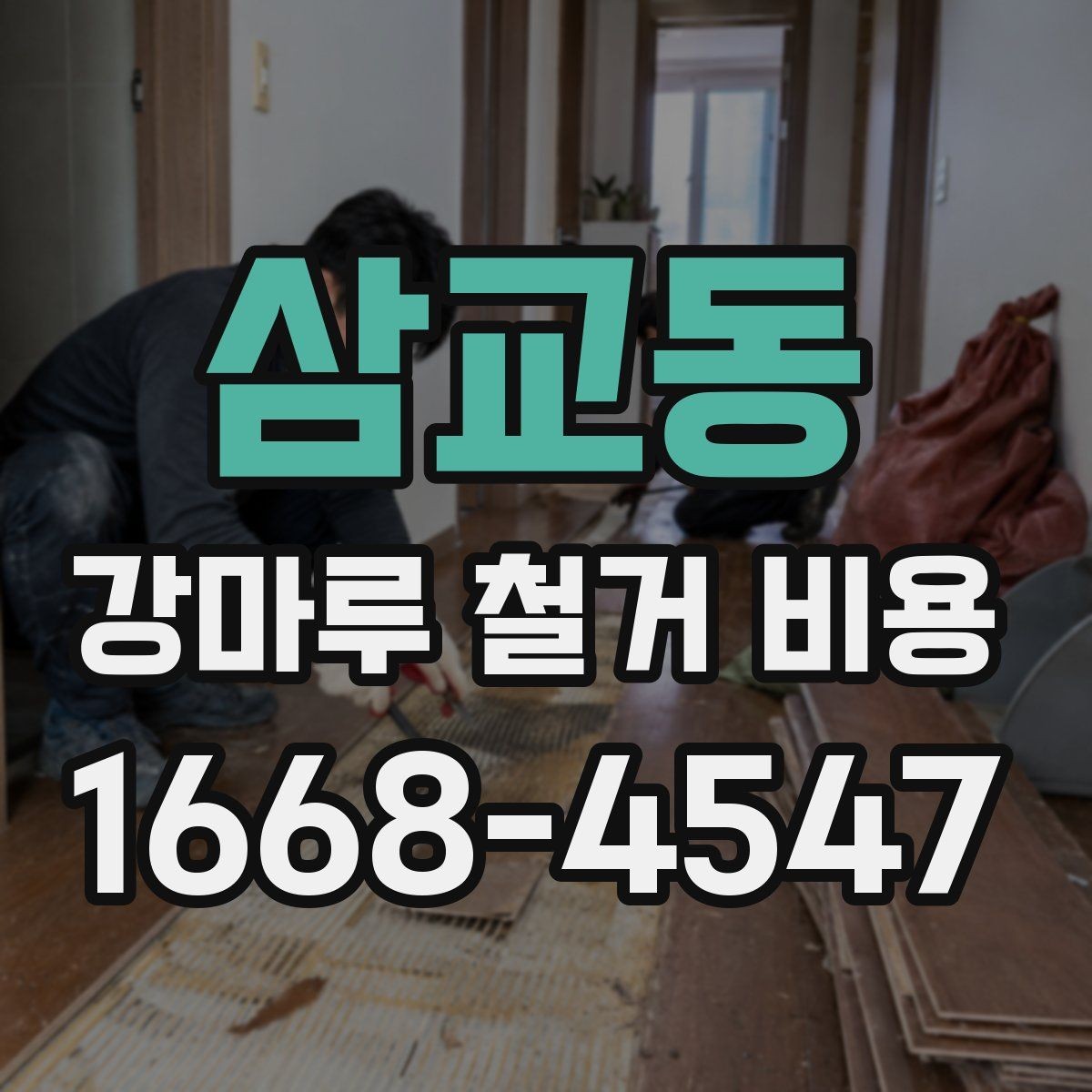 삼교동 강마루 철거 비용 층수에 따라 달라지는 작업 조건