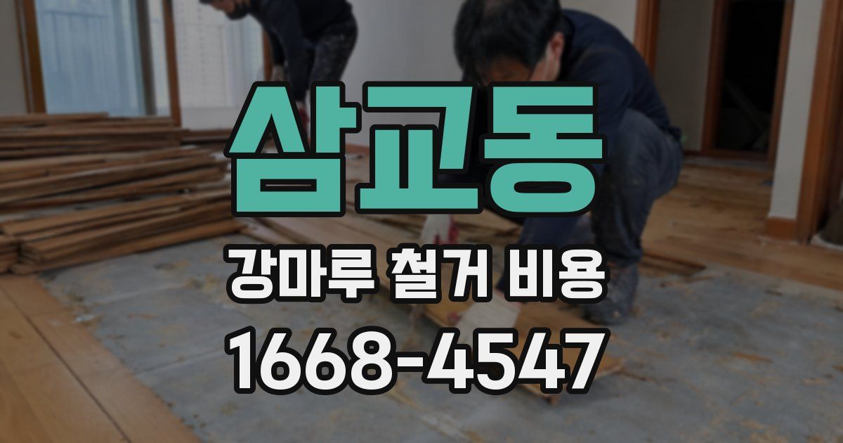 삼교동 강마루 철거 비용