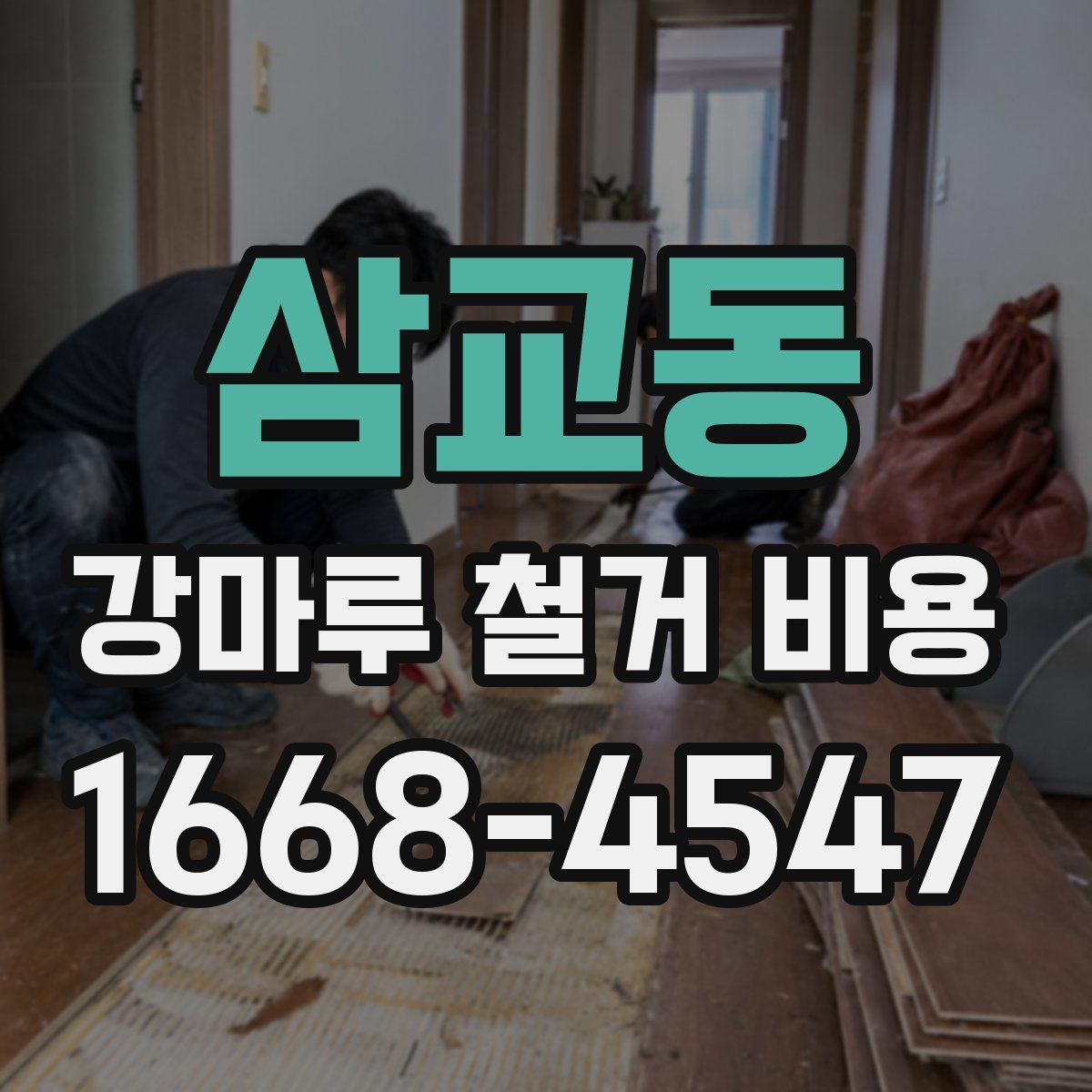 삼교동 강마루 철거 비용