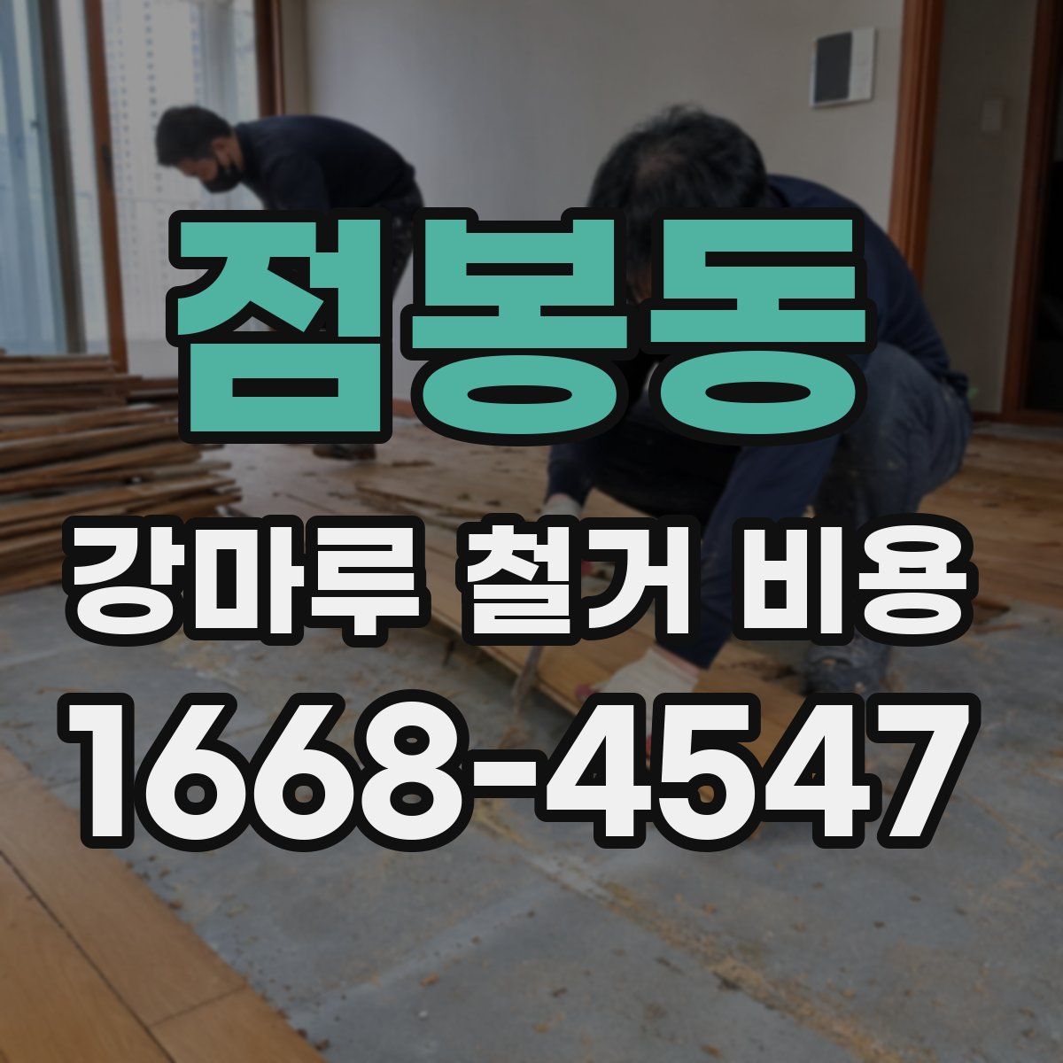점봉동 강마루 철거 비용