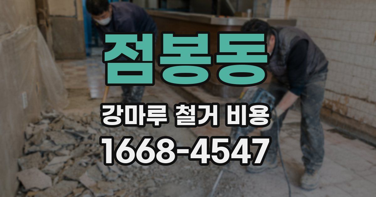 점봉동 강마루 철거 비용