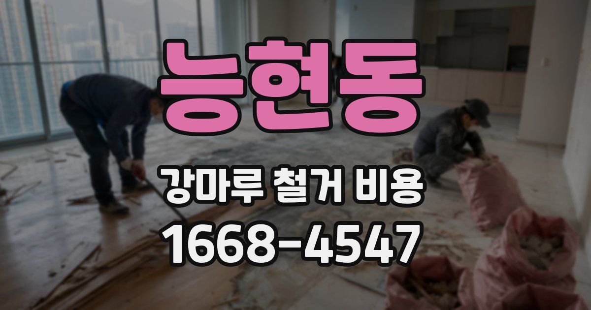 능현동 강마루 철거 비용