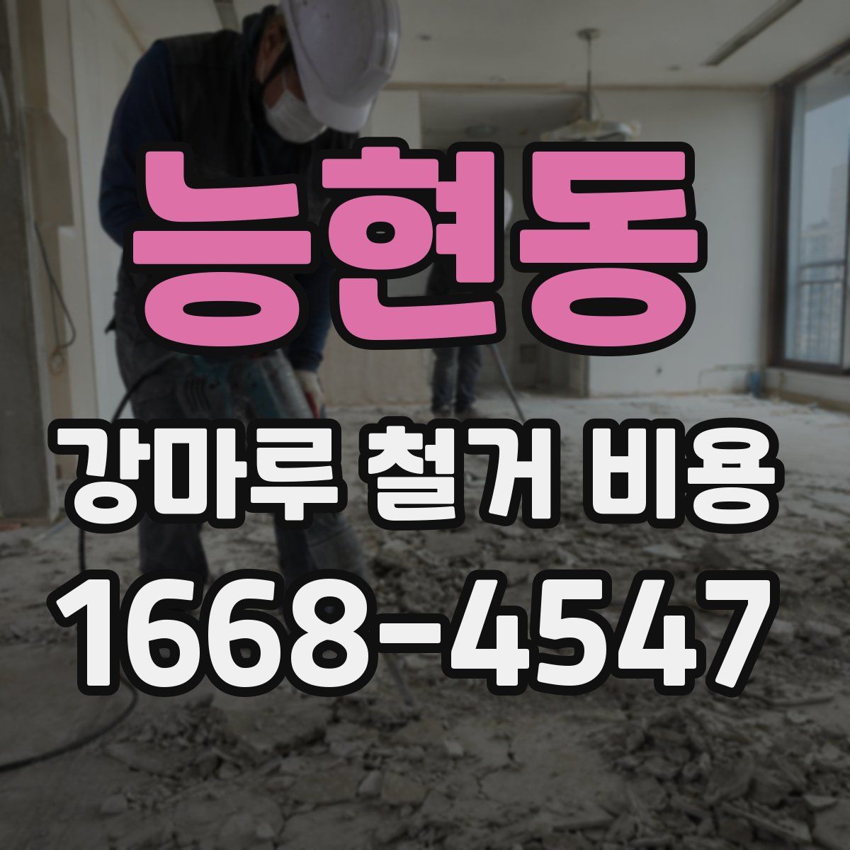 능현동 강마루 철거 비용