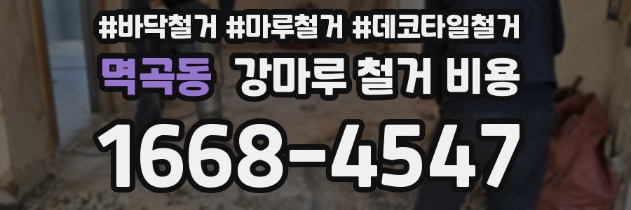 멱곡동 강마루 철거 비용