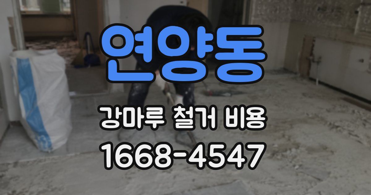 연양동 강마루 철거 비용