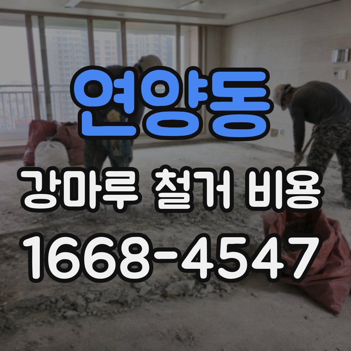 연양동 강마루 철거 비용