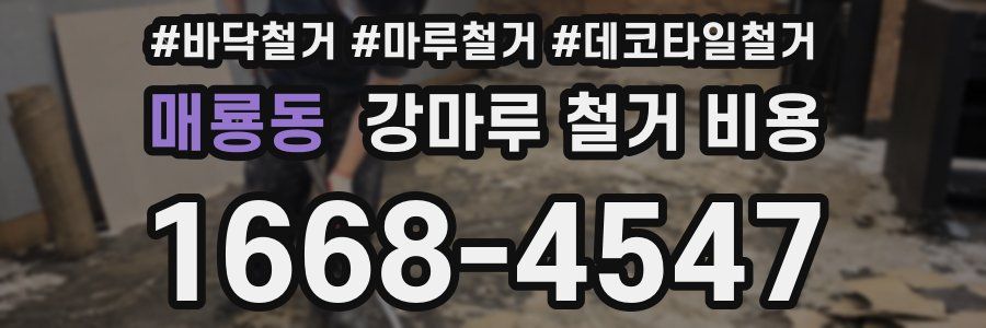 매룡동 강마루 철거 비용