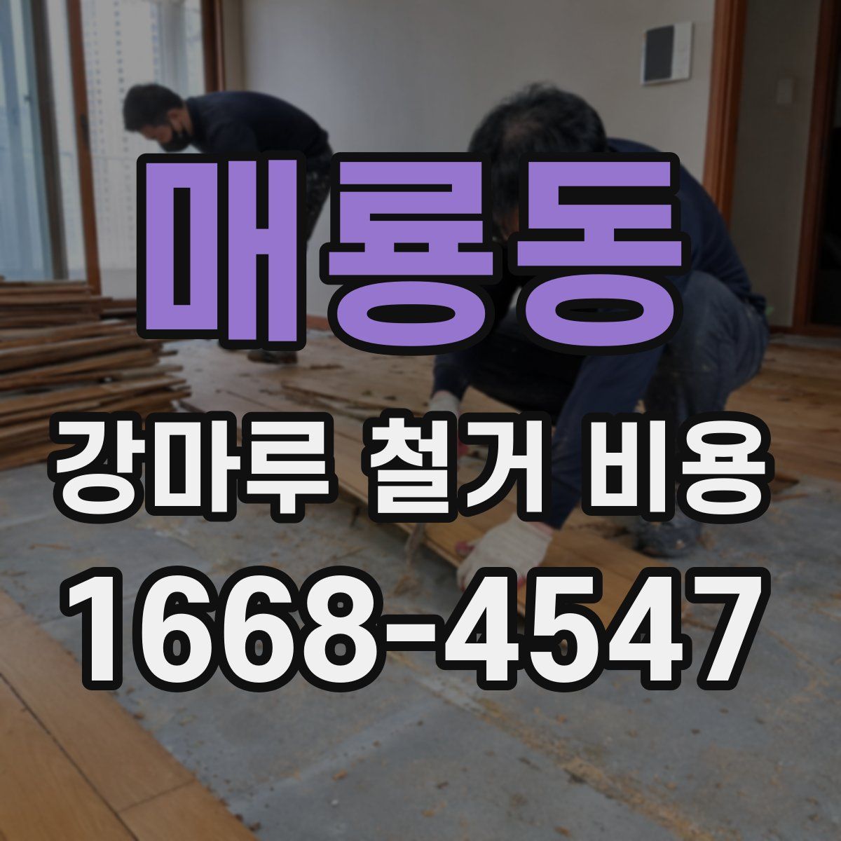 매룡동 강마루 철거 비용