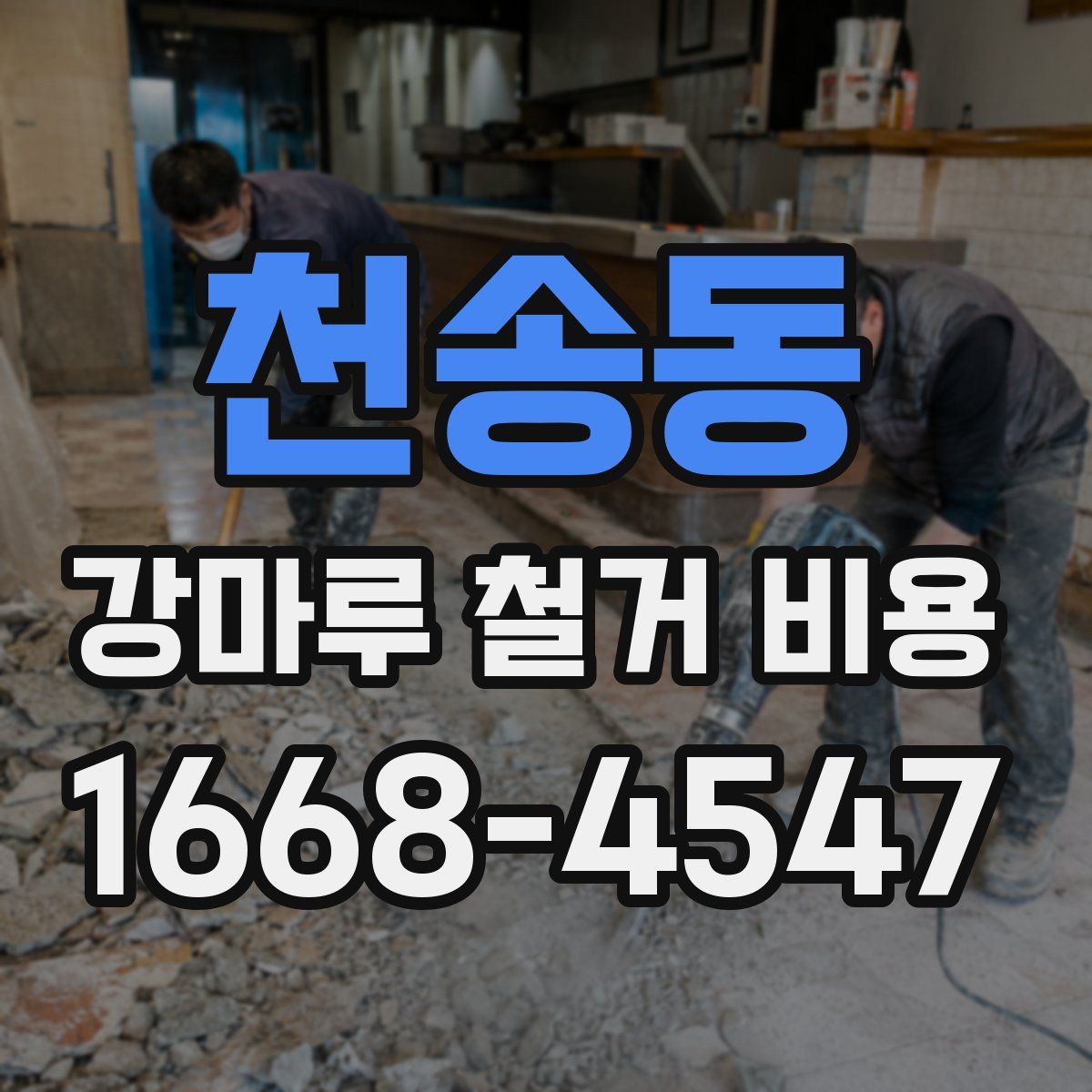 천송동 강마루 철거 비용