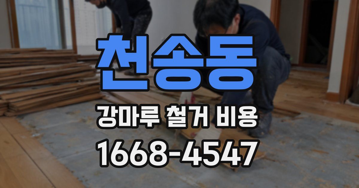 천송동 강마루 철거 비용