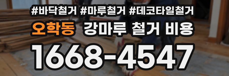 오학동 강마루 철거 비용
