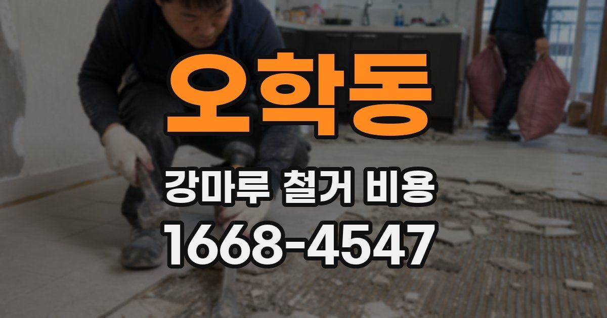 오학동 강마루 철거 비용