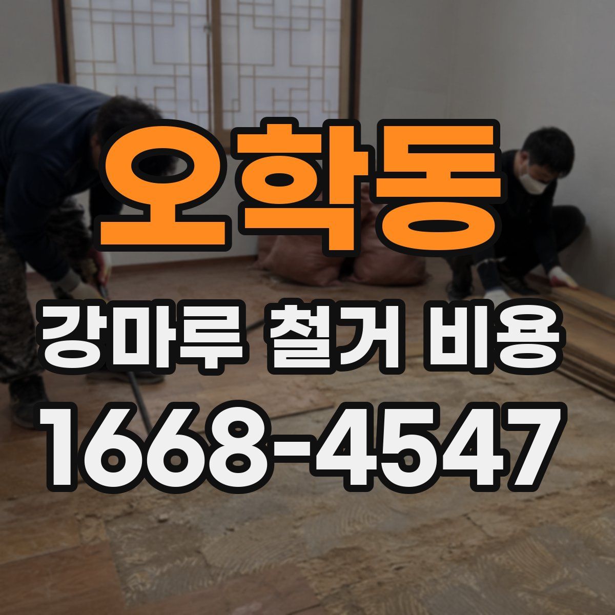오학동 강마루 철거 비용