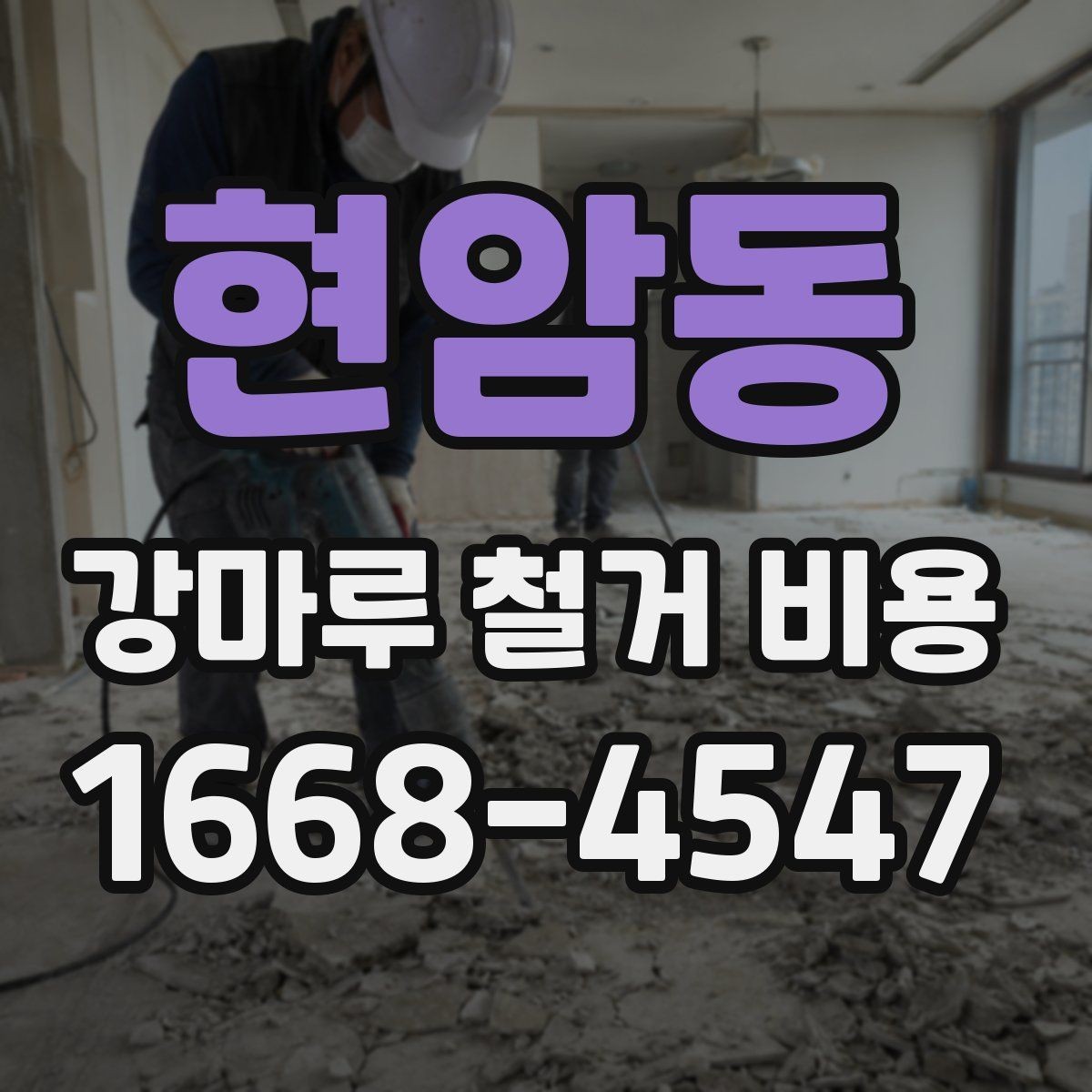 현암동 강마루 철거 비용 아파트와 주택에서 다른 점