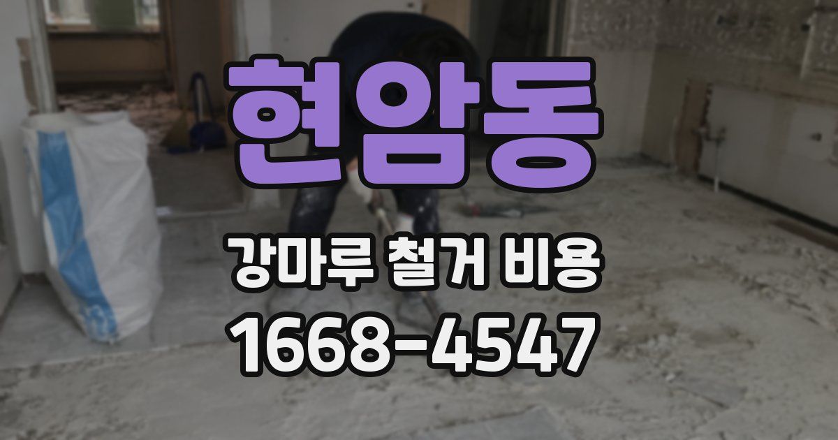 현암동 강마루 철거 비용