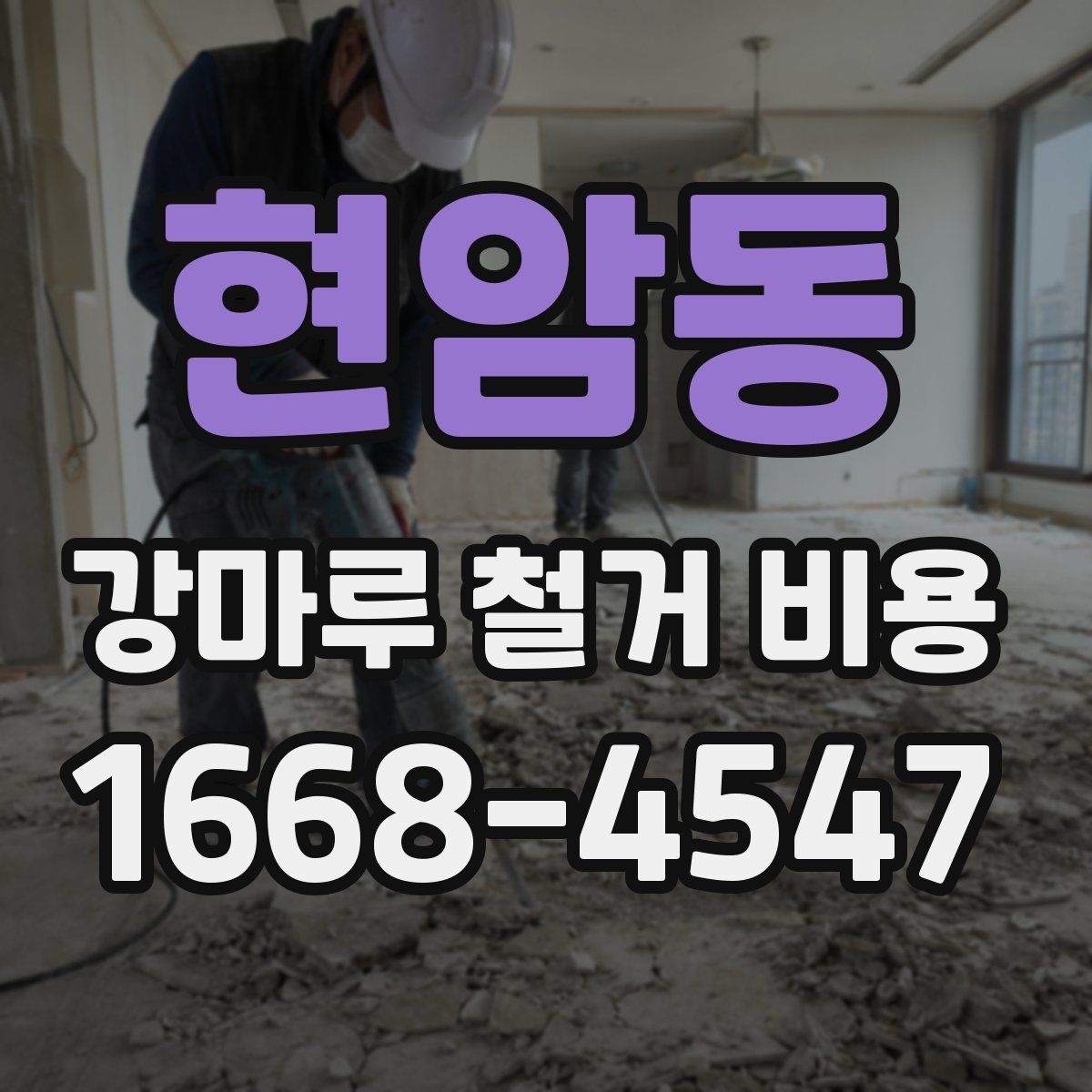 현암동 강마루 철거 비용