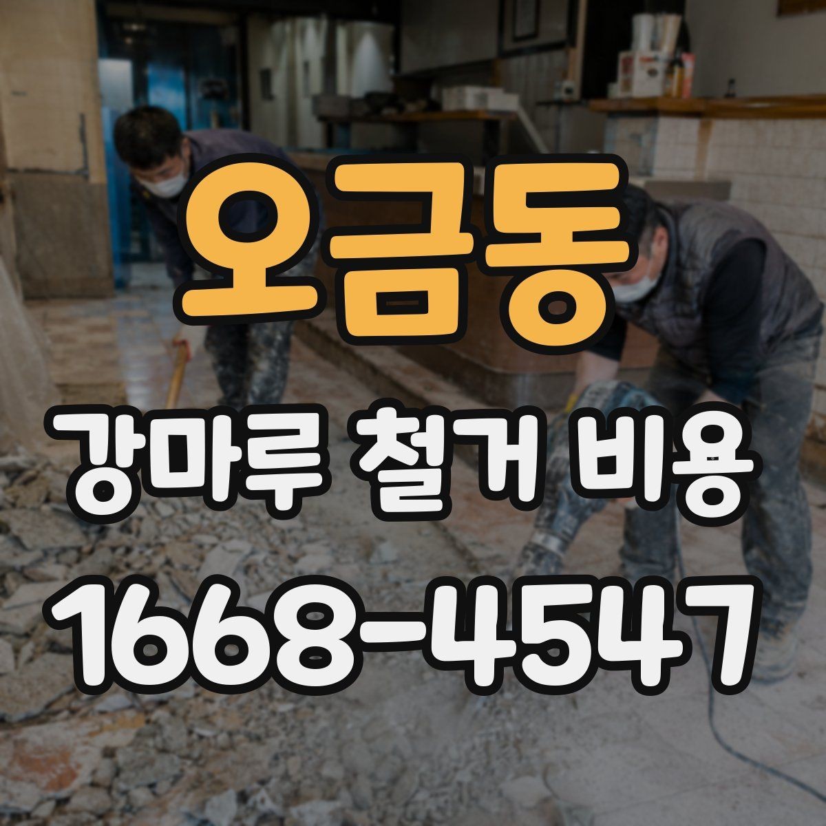 오금동 강마루 철거 비용 상담 시 자주 나오는 질문