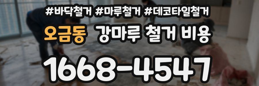 오금동 강마루 철거 비용