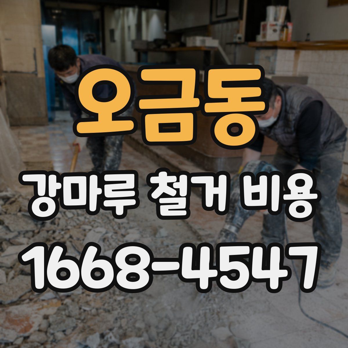 오금동 강마루 철거 비용