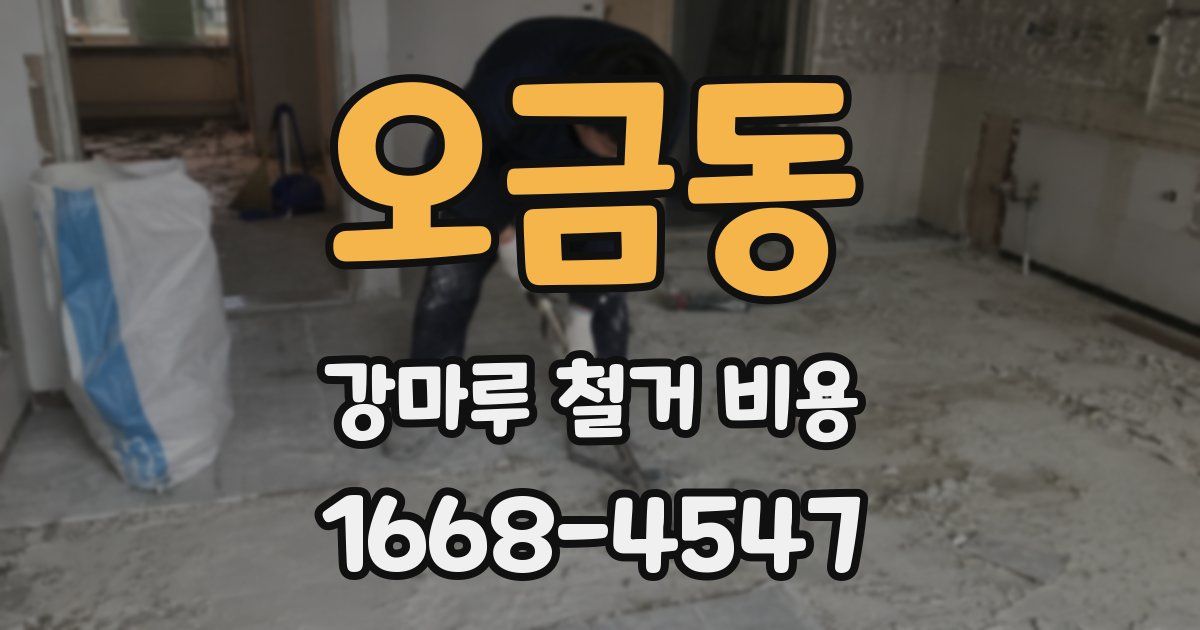 오금동 강마루 철거 비용