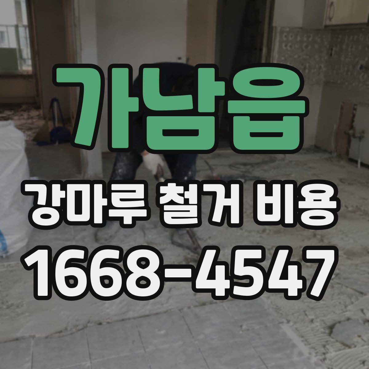가남읍 강마루 철거 비용 비교할 때 놓치기 쉬운 조건