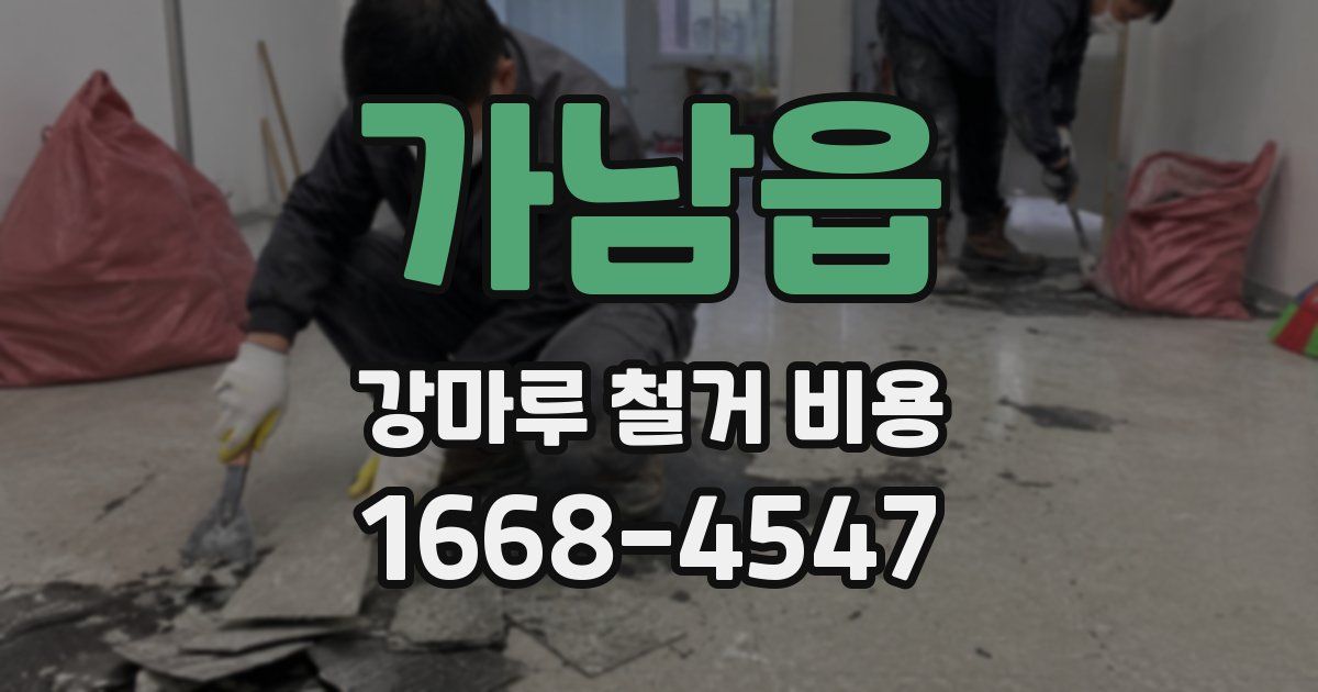 가남읍 강마루 철거 비용