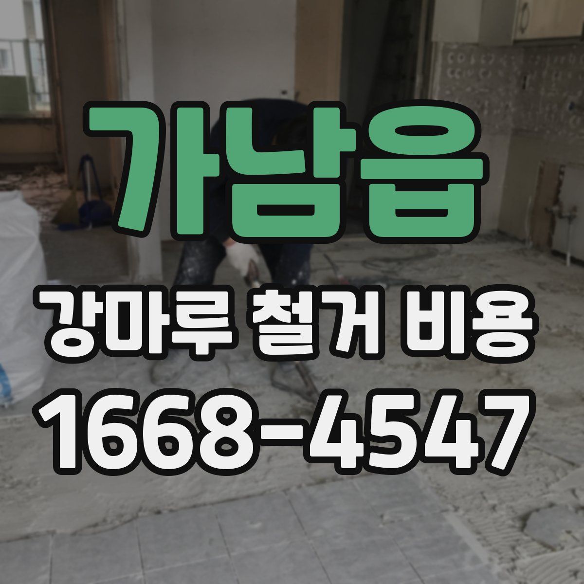 가남읍 강마루 철거 비용