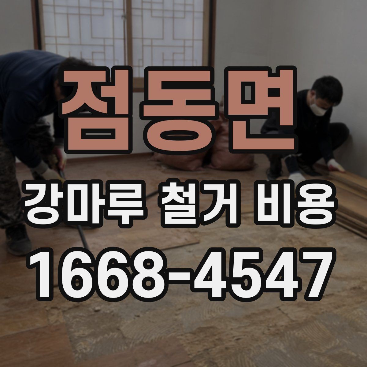 점동면 강마루 철거 비용 산정에 포함되는 작업 내용