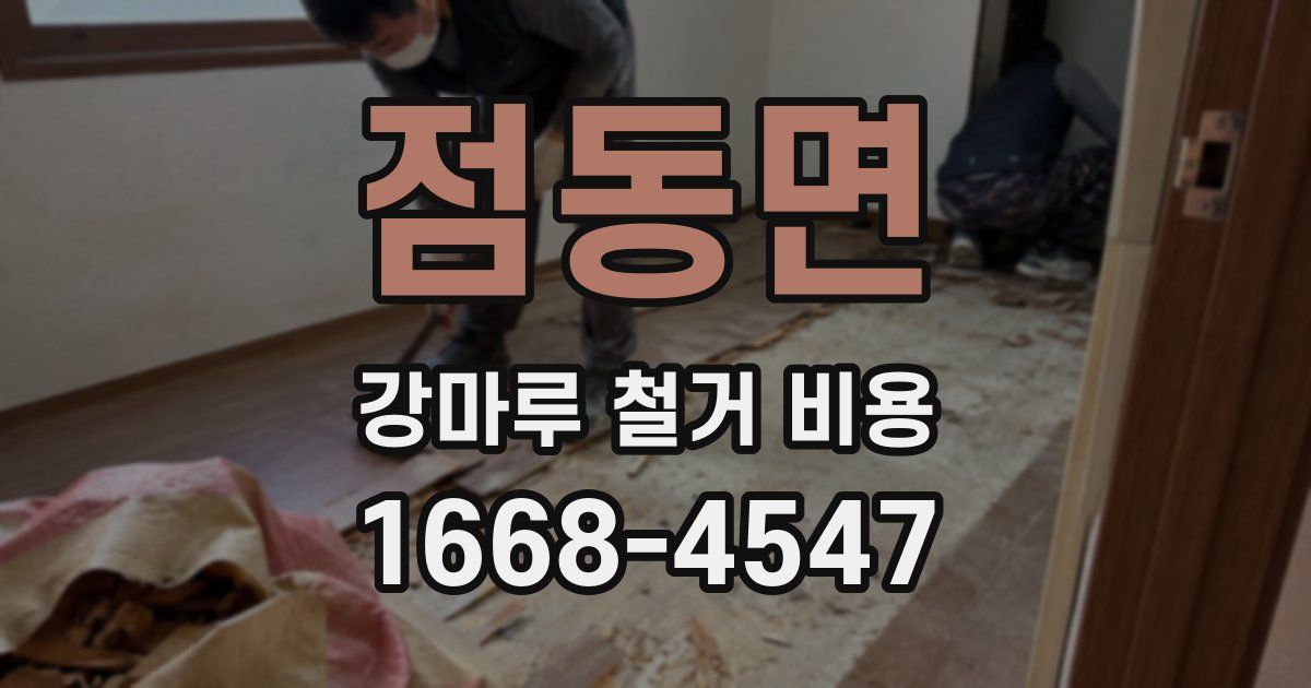 점동면 강마루 철거 비용
