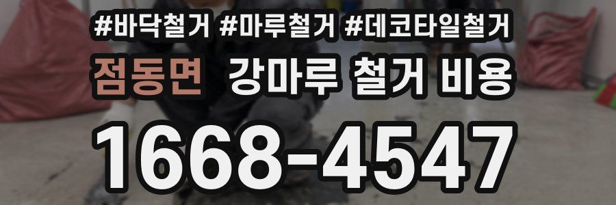 점동면 강마루 철거 비용