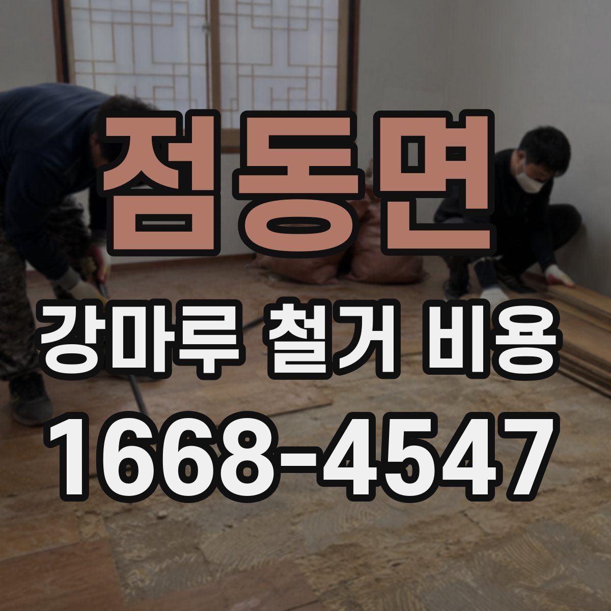 점동면 강마루 철거 비용