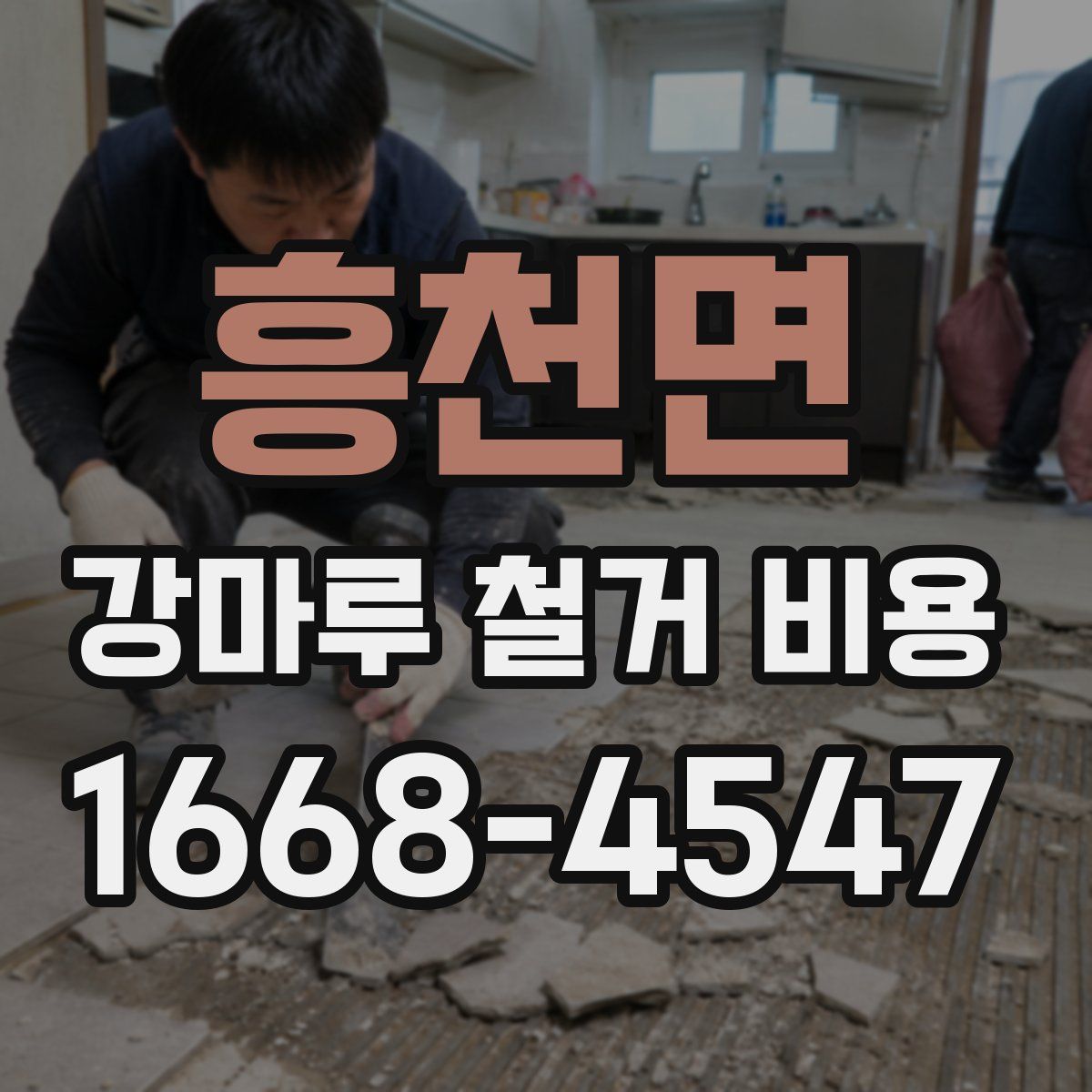 흥천면 강마루 철거 비용