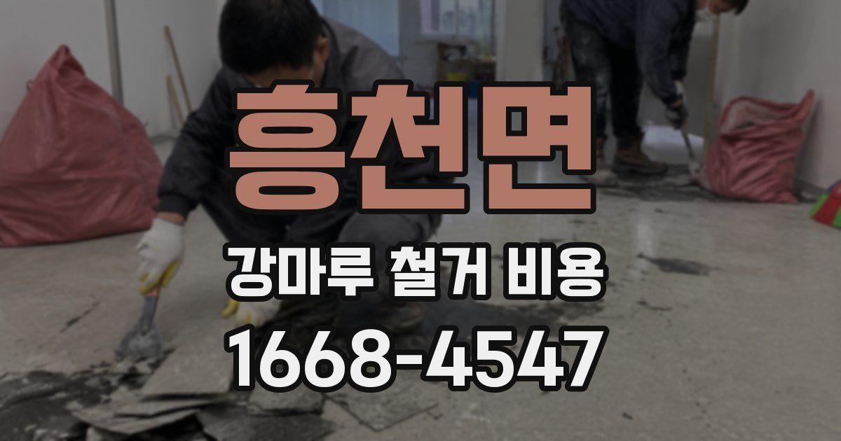 흥천면 강마루 철거 비용