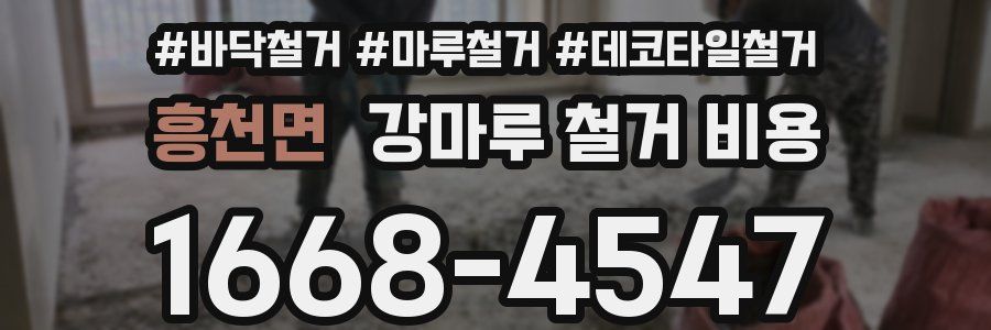 흥천면 강마루 철거 비용