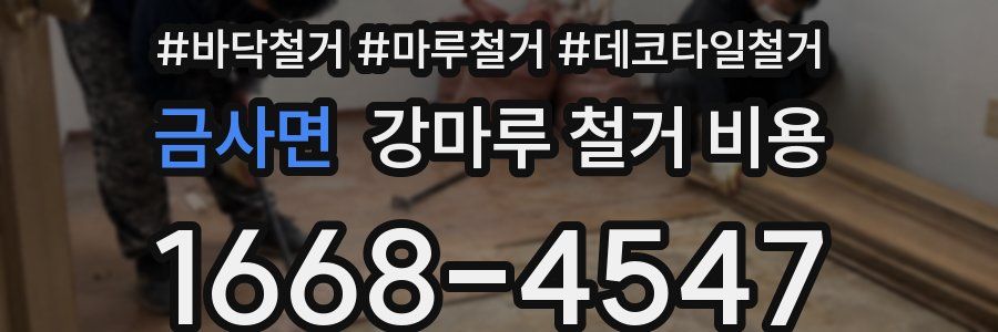 금사면 강마루 철거 비용